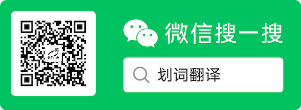 公众号名称:划词翻译